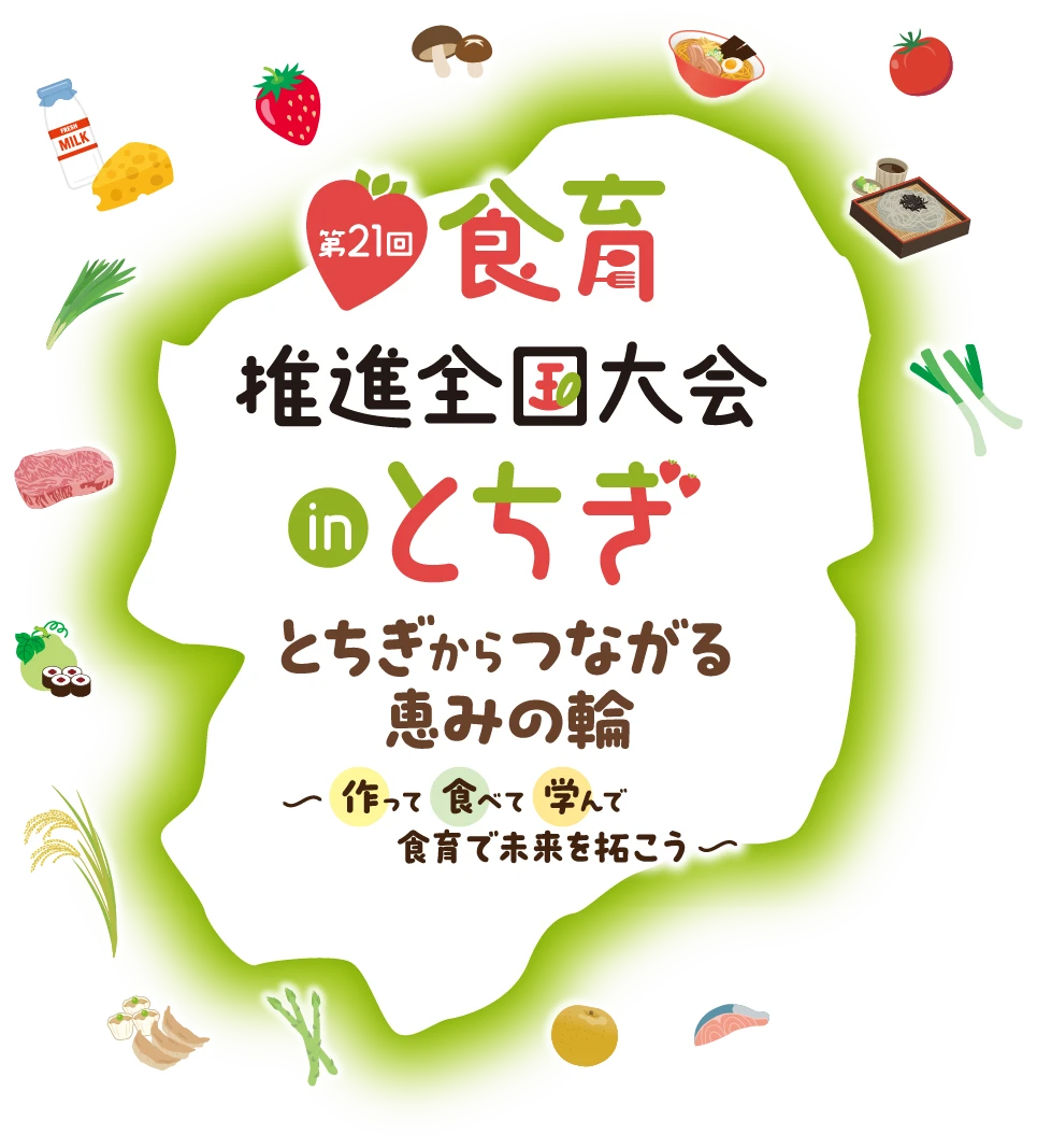 第21回食育推進全国大会 in とちぎ