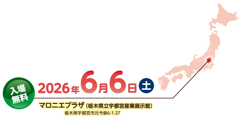 2026年6月6日（土） 会場：マロニエプラザ
